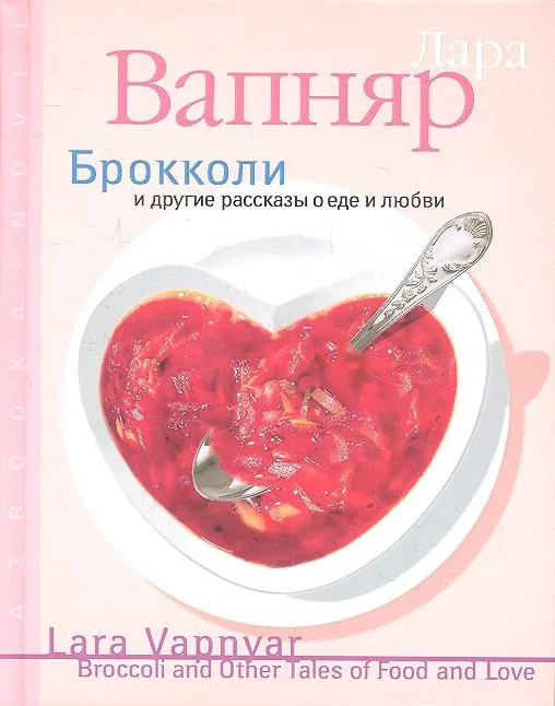 Брокколи и другие рассказы о еде и любви