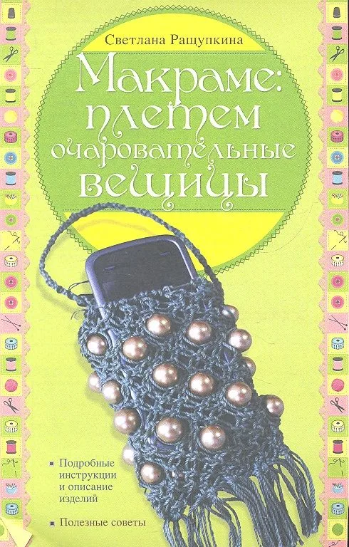 Макраме: плетем очаровательные вещицы