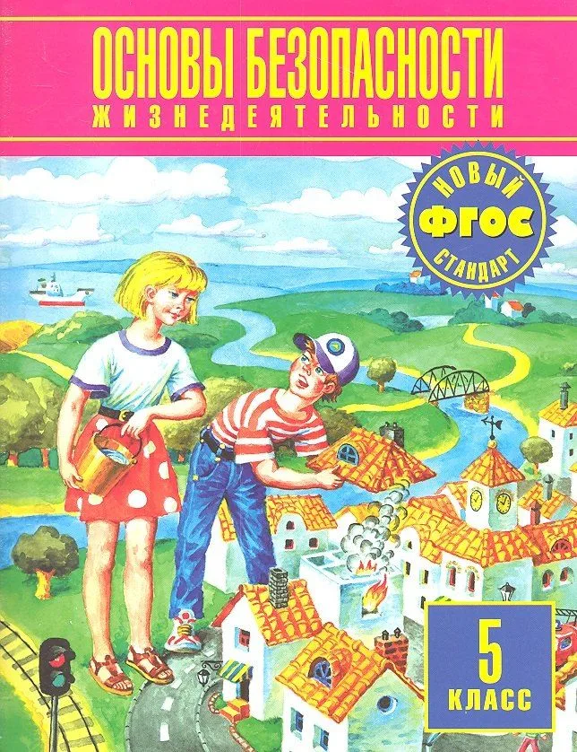 Основы безопасности жизнедеятельности. 5 класс. Учебник