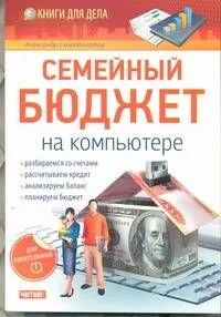 Семейный бюджет на компьютере