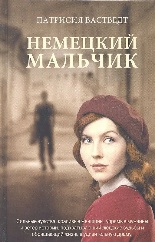 Немецкий мальчик : роман