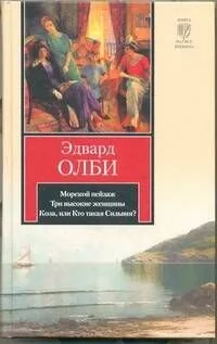 Морской пейзаж. Три высокие женщины. Коза, или Кто такая Сильвия?