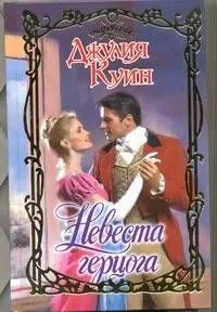 Невеста герцога : роман