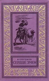 Сердце Змеи