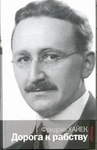 Дорога к рабству