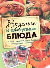 Кулинария для начинающих. Вкусные и доступные блюда