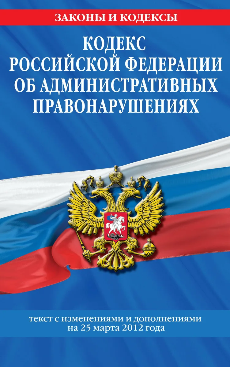 Кодекс Российской Федерации об административных правонарушениях : текст с изм. и доп. на 25 марта 2012 г.