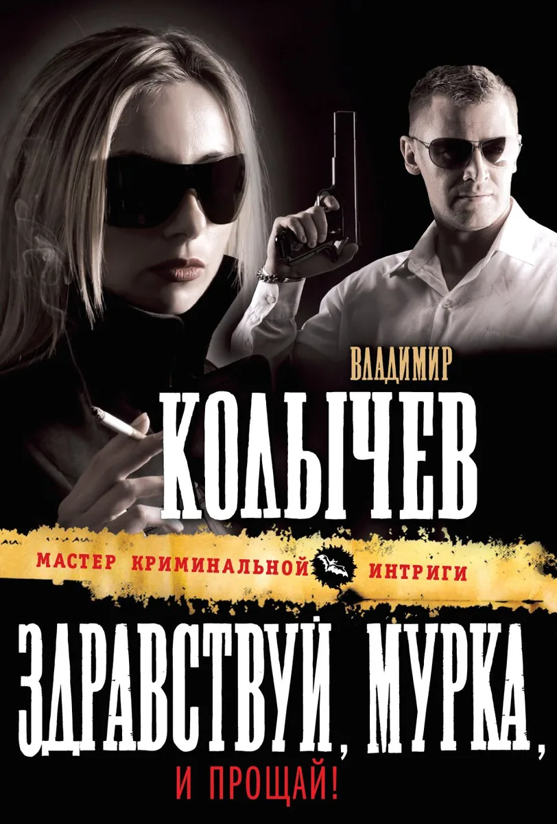 Здравствуй, Мурка, и прощай!: роман