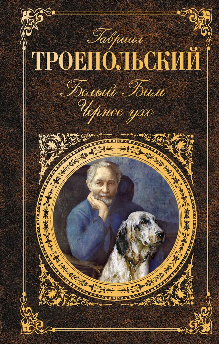 Белый Бим Черное ухо