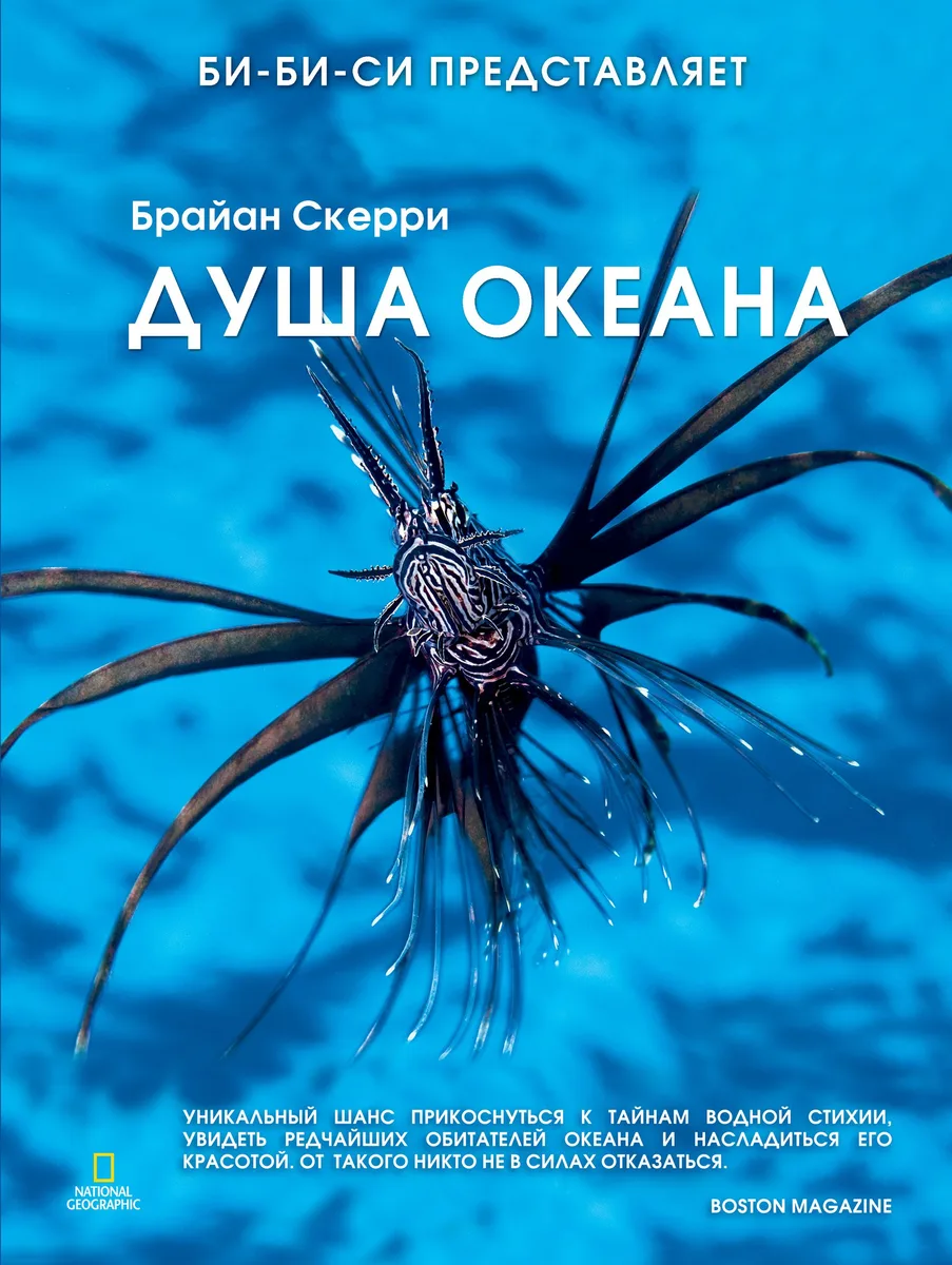Душа океана