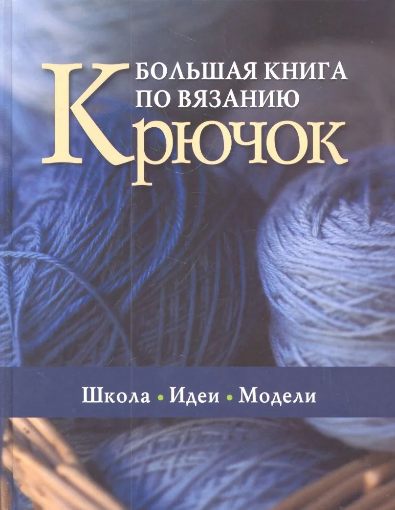Большая книга по вязанию Крючок Школа Идеи Модели (Saccbi)