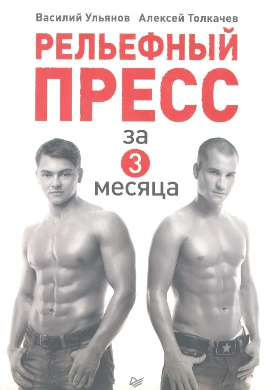 Рельефный пресс за 3 месяца.