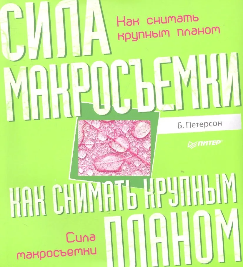 Как снимать крупным планом. Сила макросъемки