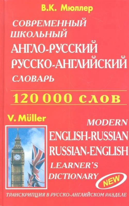 Современный школьный англо-русский русско-английский словарь 120000 слов (красн.обл.)