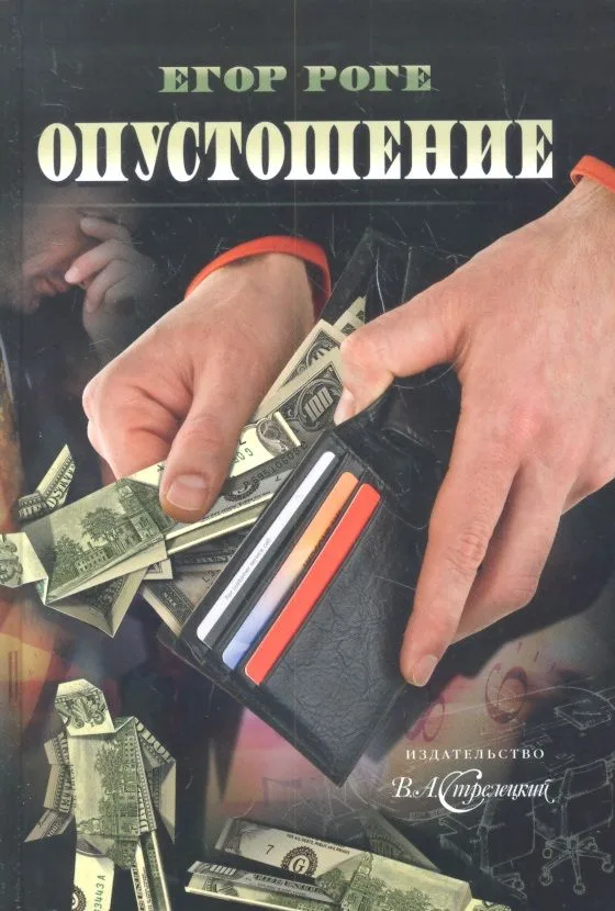 Опустошение