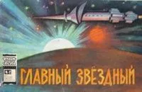Главный звёздный