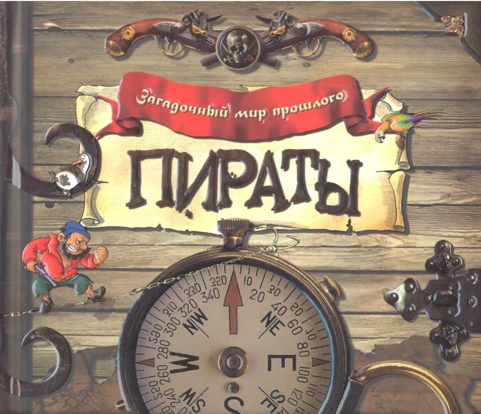 Пираты