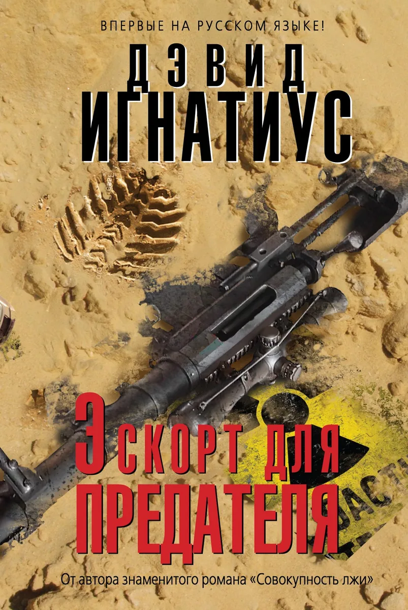 Эскорт для предателя
