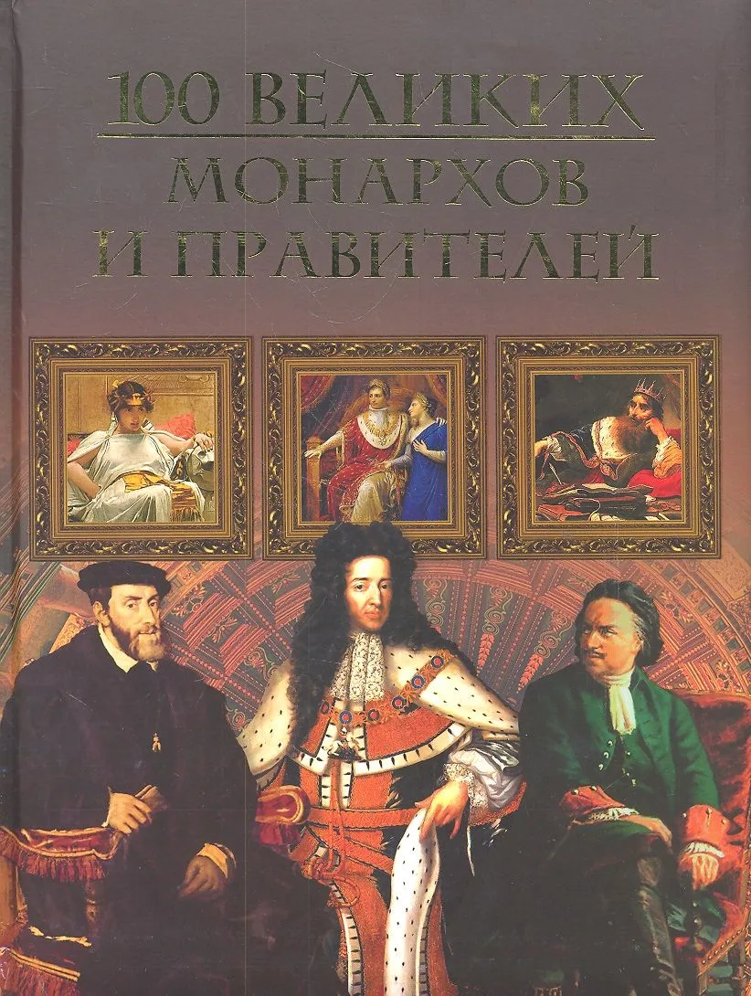 Сто великих монархов и правителей