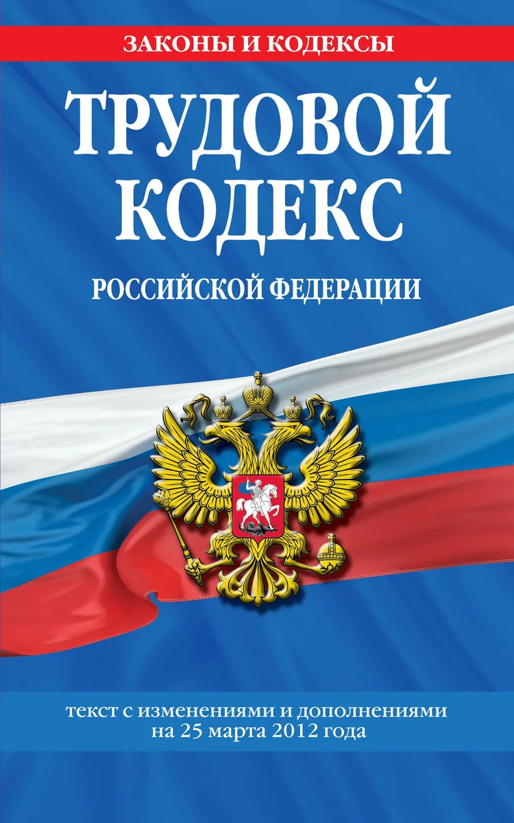 Трудовой кодекс Российской Федерации : текст с изм. и доп. на 25 марта 2012 г.