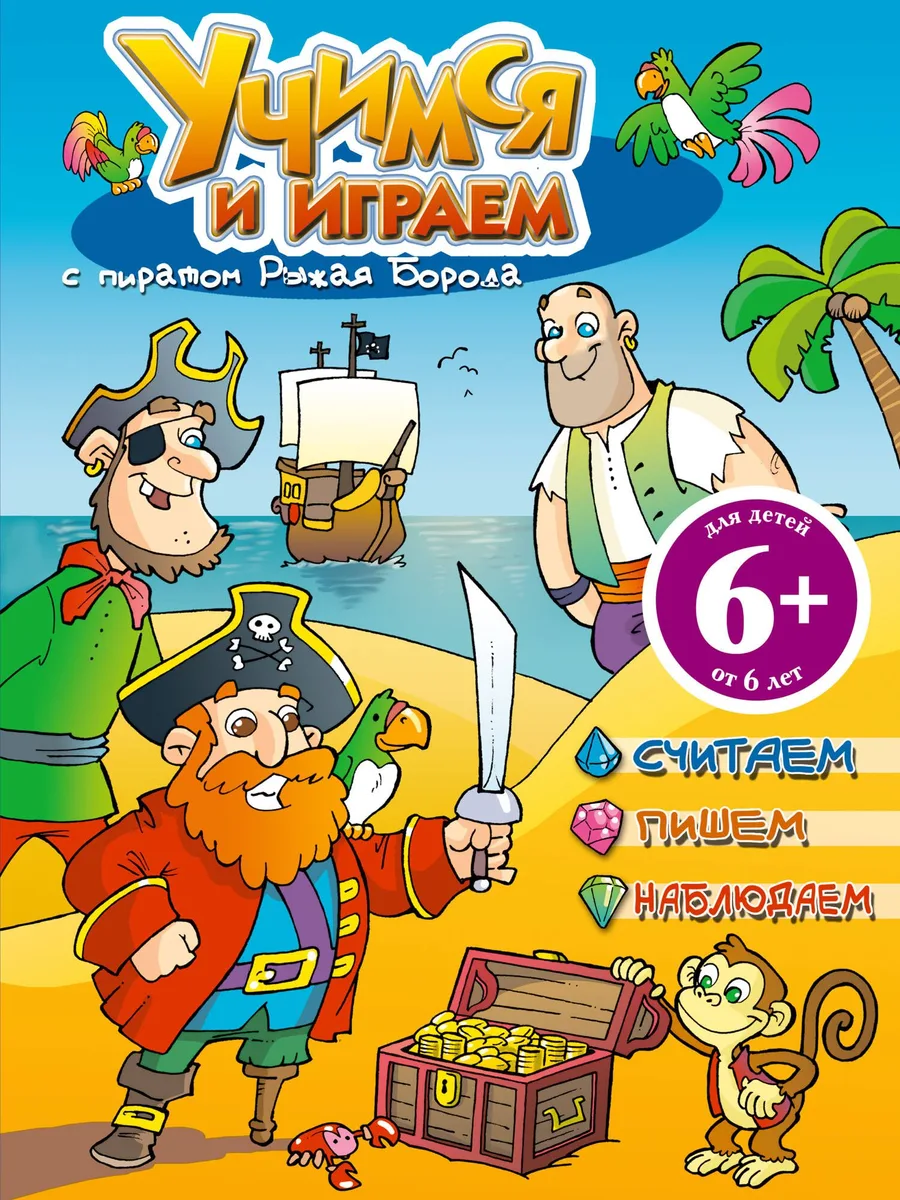 Учимся и играем с пиратом Рыжая Борода