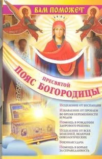 Вам поможет Пояс Пресвятой Богородицы