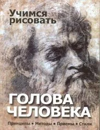 Учимся рисовать.Голова человека. Принципы. Методы. Приемы. Стили.