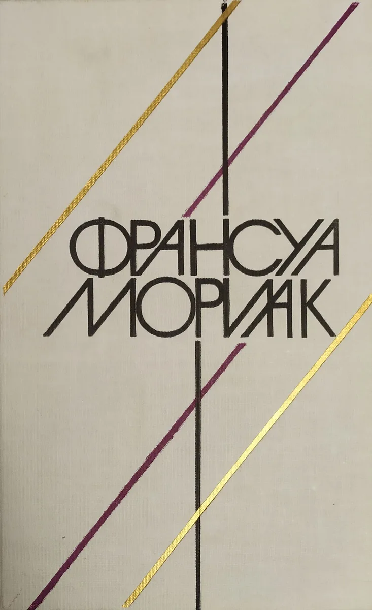 Матерь. Пустыня любви. Тереза Дескейру. Клубок змей