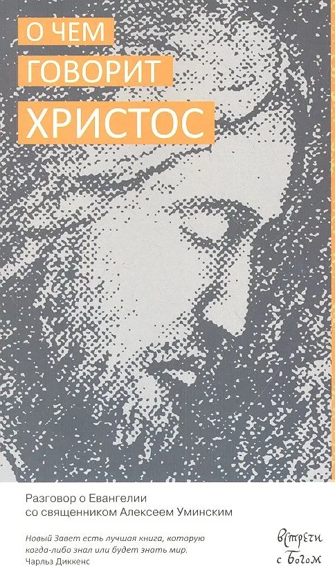 О чём говорит Христос. Разговор о Евангелии со священником Алексеем Уминским.