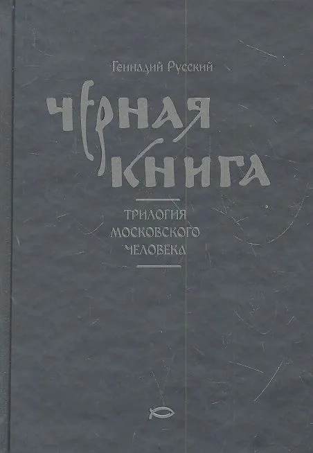 Черная книга : Трилогия московского человека