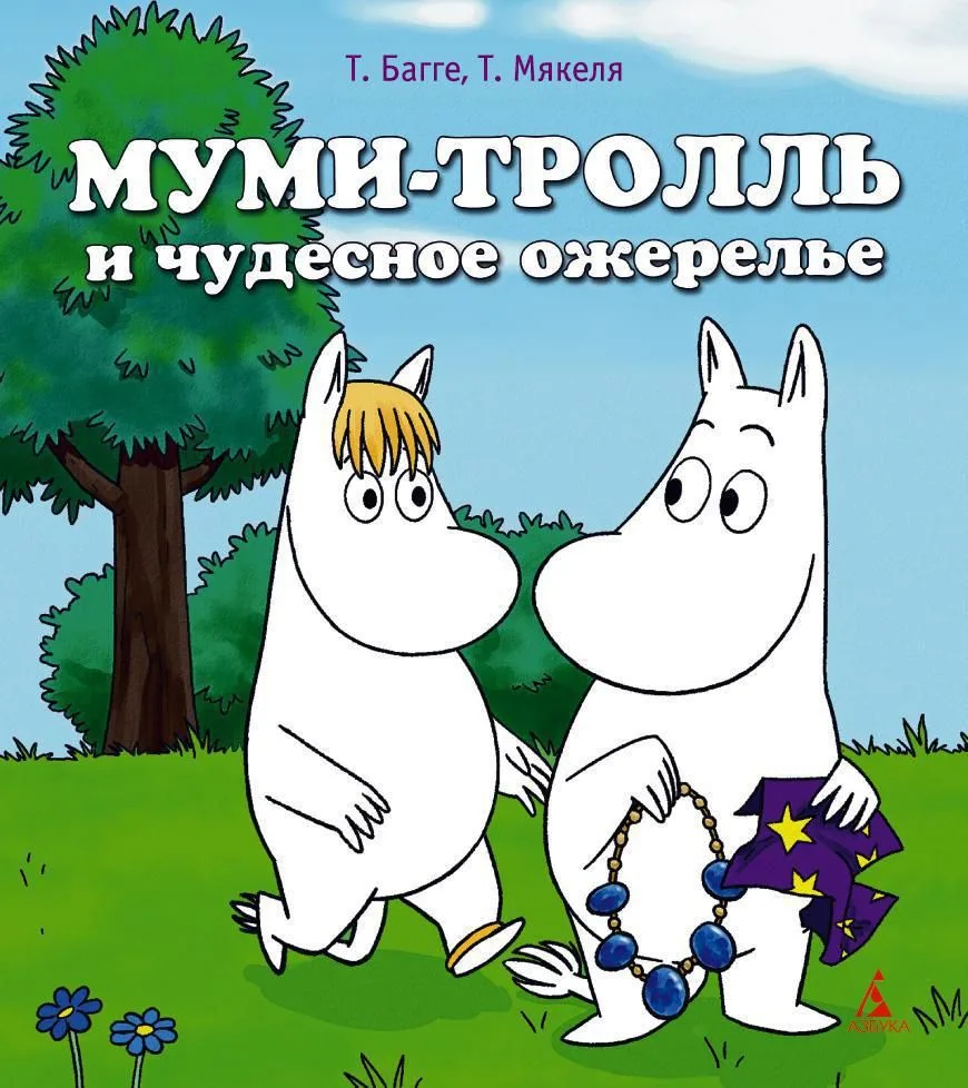 Муми-тролль и чудесное ожерелье