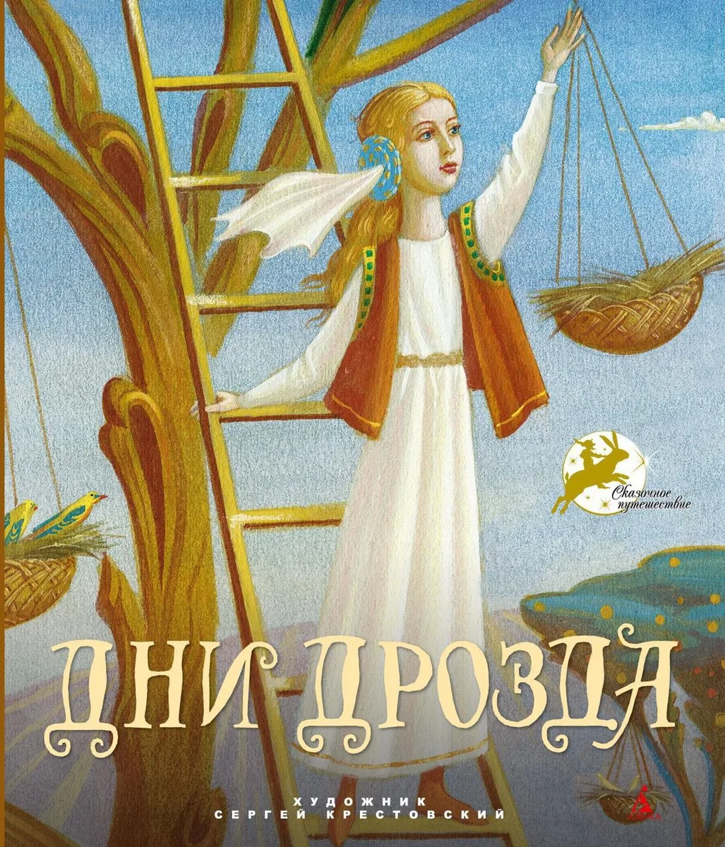 Дни Дрозда