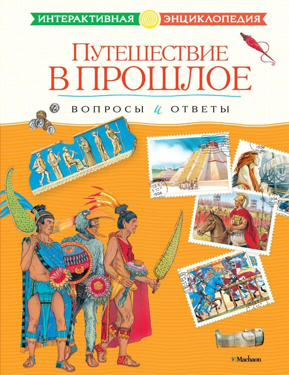 Путешествие в прошлое. Вопросы и ответы