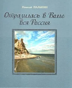 Отразилась в Волге вся Россия