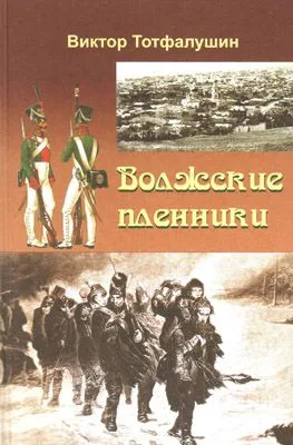 Волжские пленники (Тотфалушин)