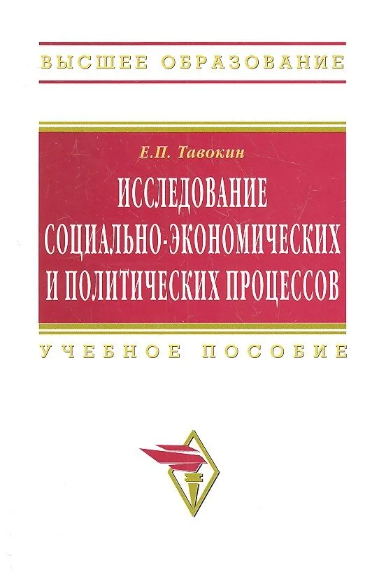 Исследование социально-экономических и политических процессов: Учеб. пособие - 2-е изд.перер. и доп.