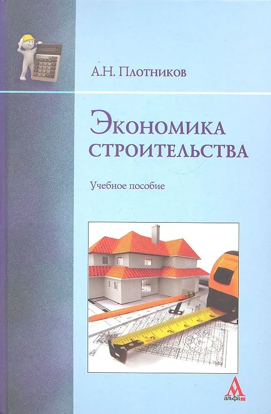 Экономика строительства: Учебное пособие