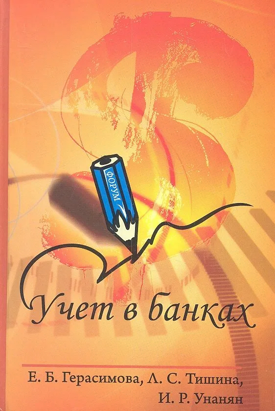 Учет в банках: Учебное пособие.