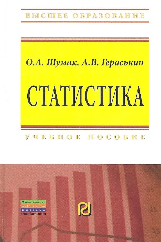 Статистика: Учебное пособие