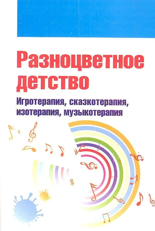 Разноцветное детство: игротерапия сказкотерапия изотерапия музыкотерапия