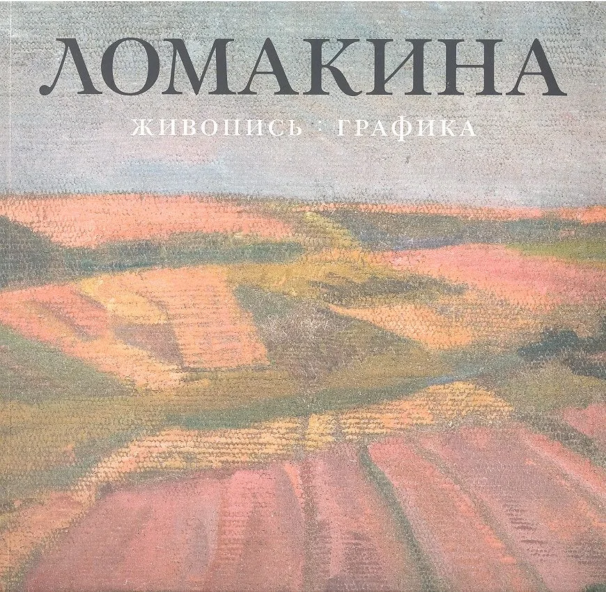 Ломакина Мария Владимировна. Живопись. Графика