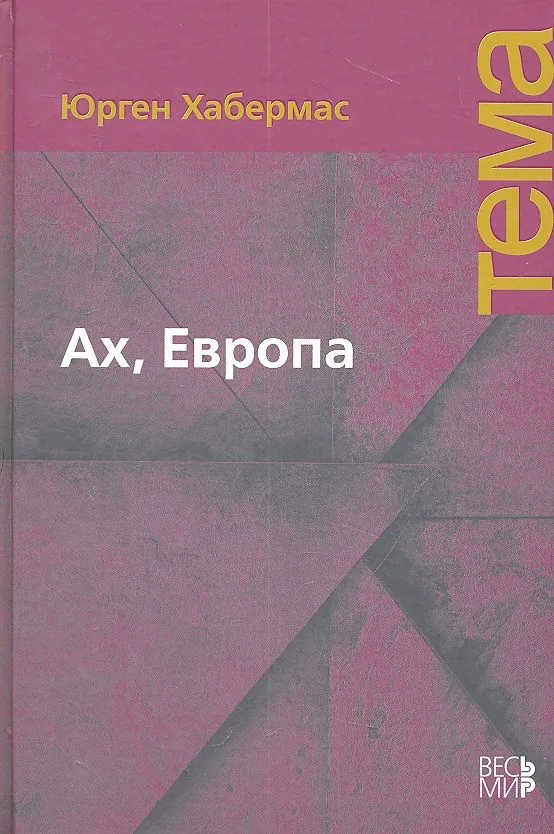 Ах, Европа. Небольшие политические сочинения XI
