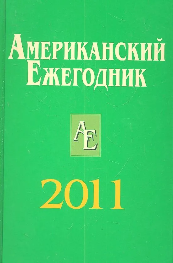 Американский ежегодник 2011
