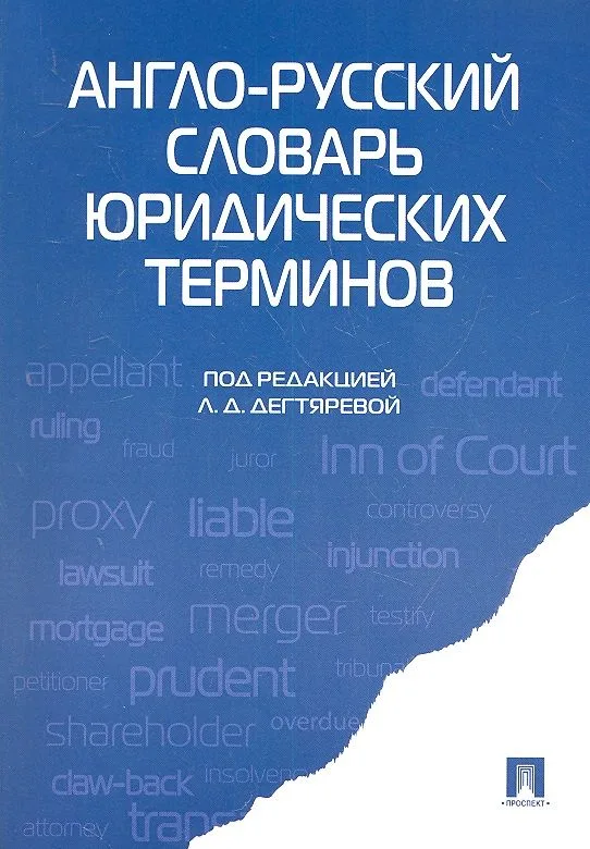 Англо-русский словарь юридических терминов