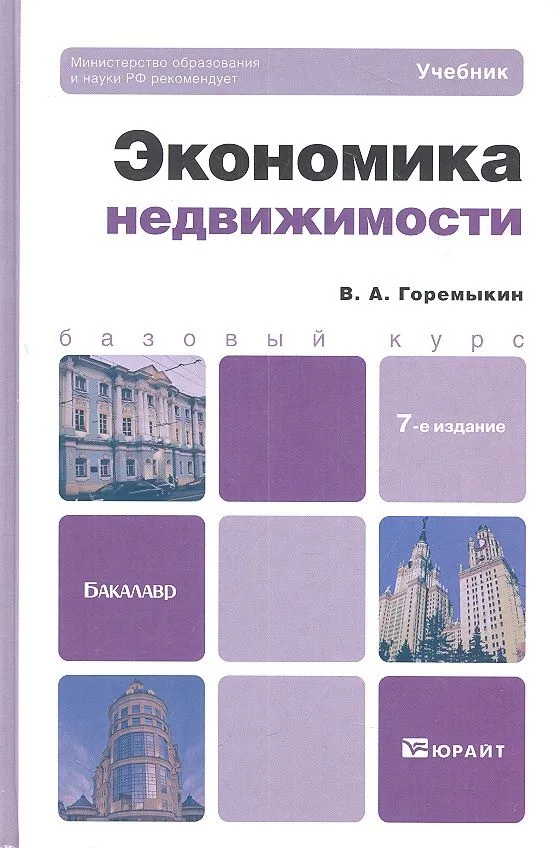 Экономика недвижимости 7-е изд. пер. и доп.