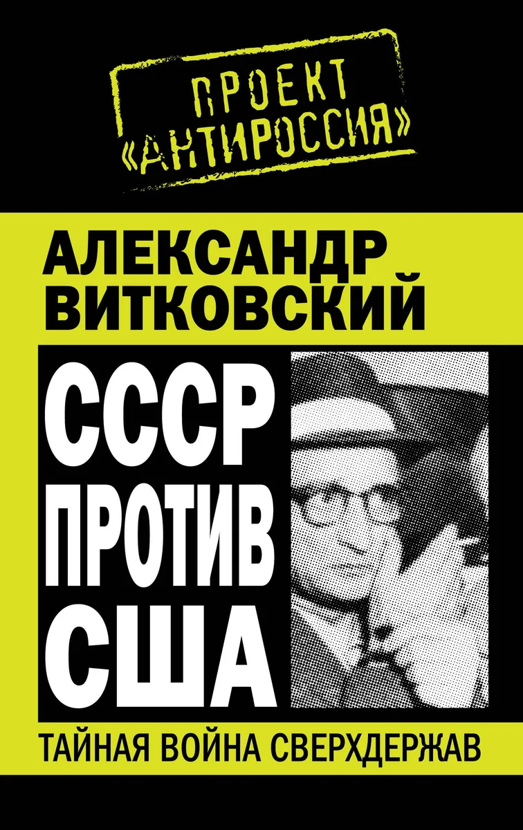 СССР против США.Тайная война сверхдержав