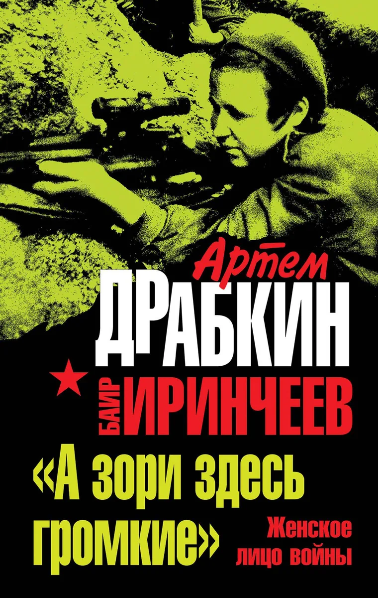 "А зори здесь громкие". Женское лицо войны