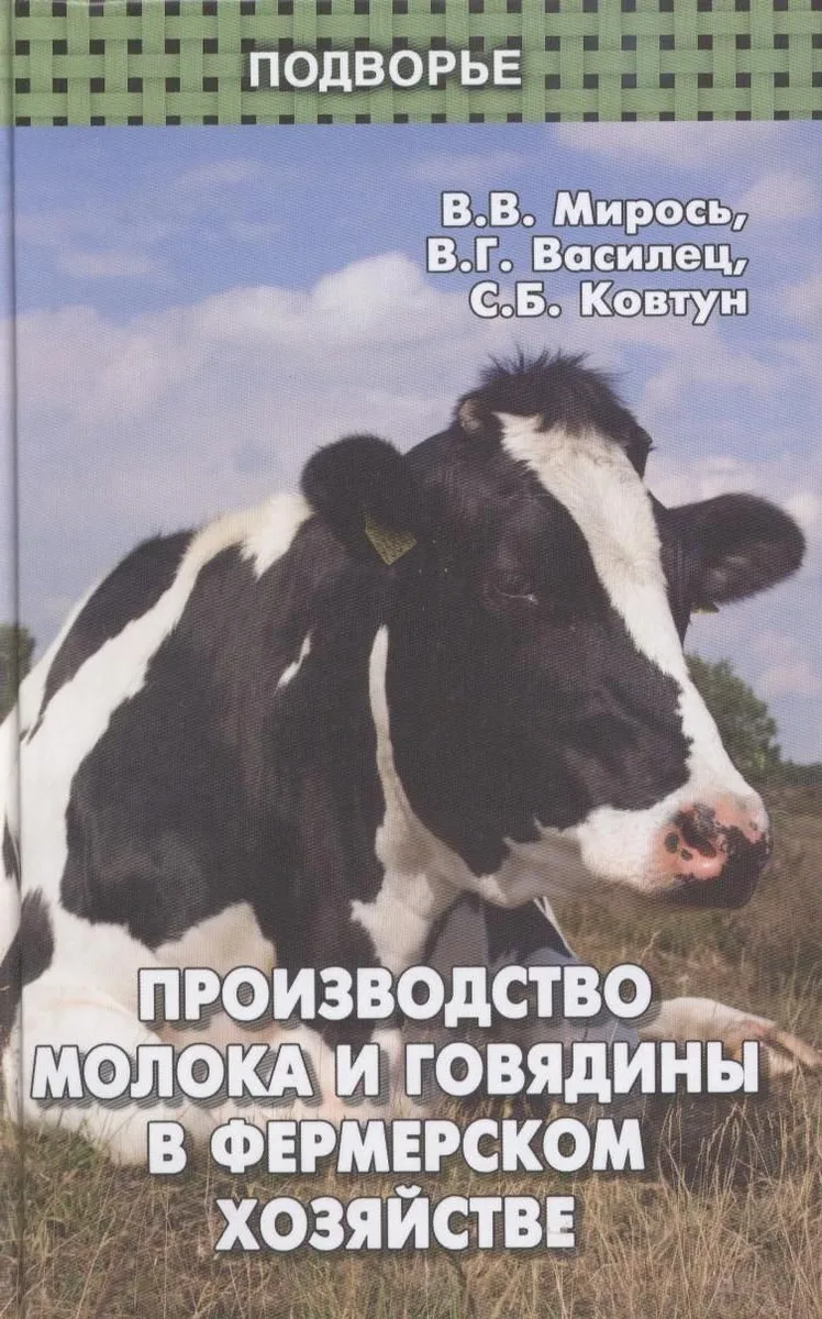 Производство молока и говядины в фермеском хозяйстве