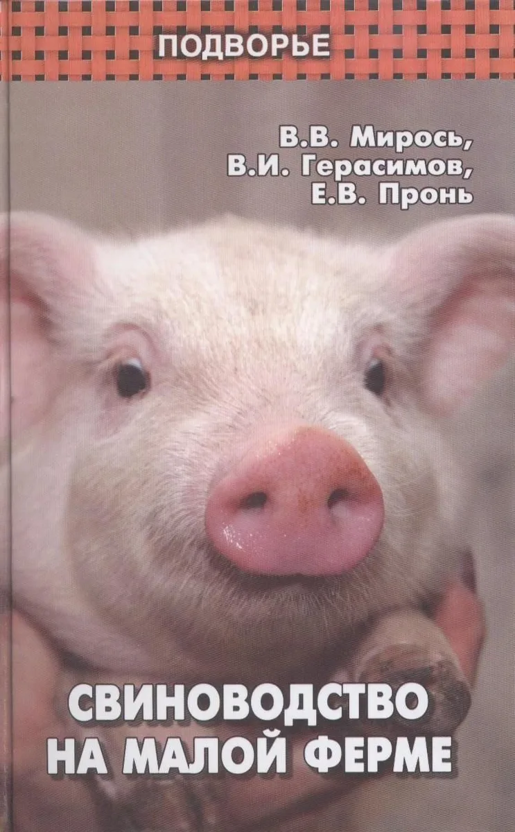 Свиноводство на малой ферме