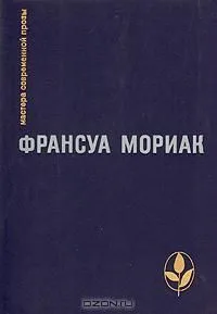Тереза Дескейру. Фарисейка. Мартышка. Подросток былых времен
